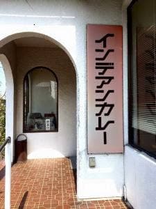 インデアンカレー 魚津店