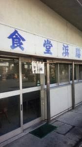 食堂浜膳