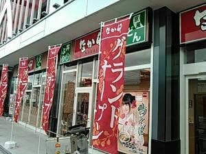 なか卯 アロー大東店