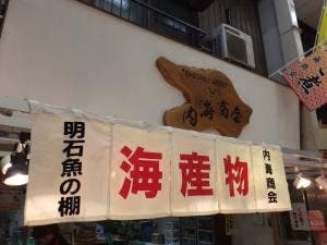 内海商会