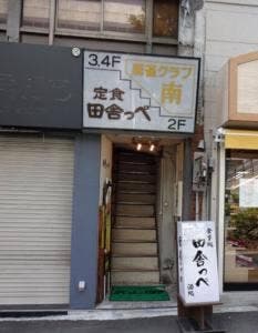田舎っぺ
