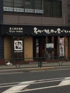 牛角 練馬店