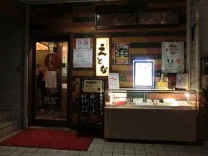 もつ鍋居酒屋 えとな