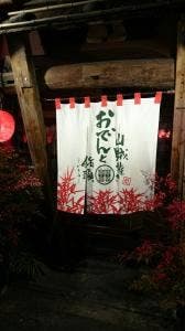 おでんと山賊焼き 猪頭