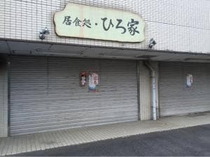 ひろ家