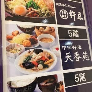 中国料理 天香苑