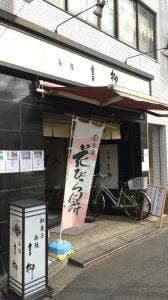 青柳本店