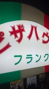 フランク