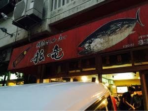 舷竜