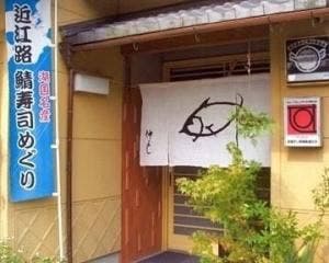 寿司 仲よし