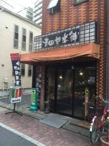 吉田ヤ本舗