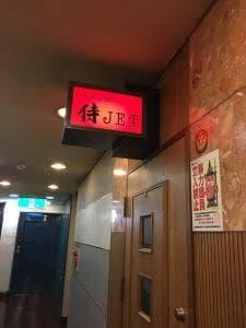 ショットバー サムライジェット