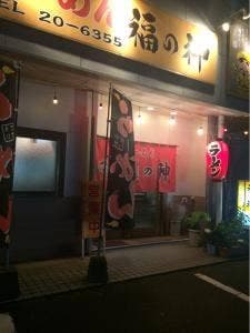らーめん福の神