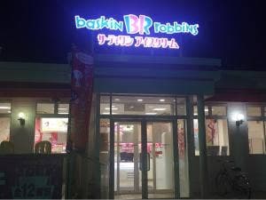 サーティワンアイスクリーム 江南ロードサイド店