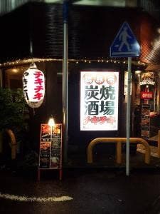 湘南台 炭焼酒場 チキチキ