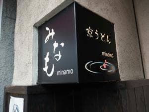 京うどん みなも