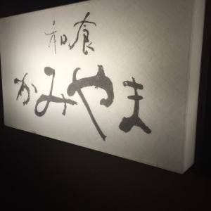 かみやま