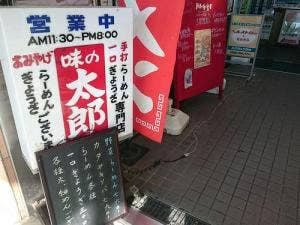 味の太郎