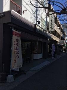 末広庵宮前店