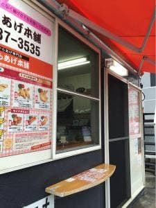 からあげ本舗 花畑本店