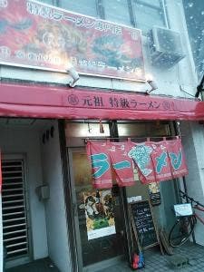 元祖 特級ラーメン寛