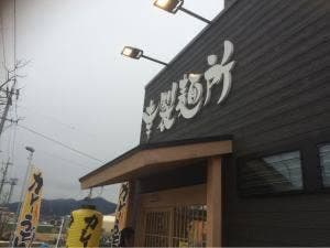 カレーうどん専門店 幸製麺所
