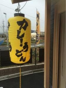 カレーうどん専門店 幸製麺所