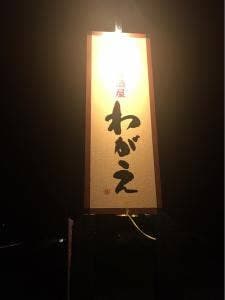 炭火焼居酒屋 わがえ