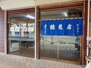 鯨見店