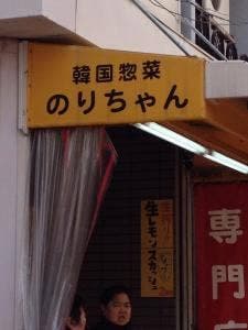 のりちゃん