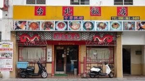 台北飯店