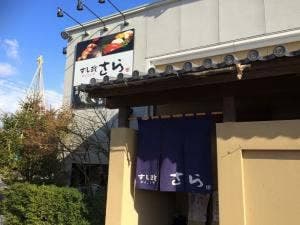 すし政ダイニング さら