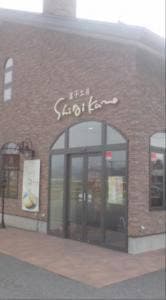 菓子工房 白いくも