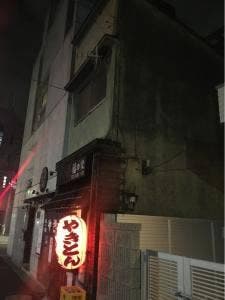 福の家