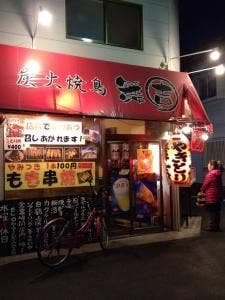 炭火焼き鳥 舞吉