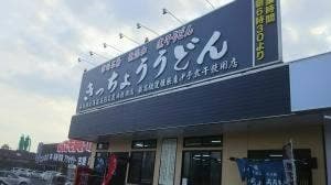 きっちょううどん 都城吉尾店