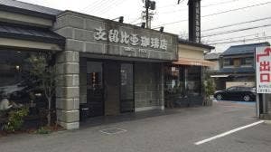支留比亜珈琲店 小幡店