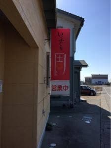 いっぷく処 周