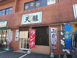 寿し居酒屋 天龍