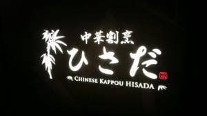 中華割烹 ひさだ
