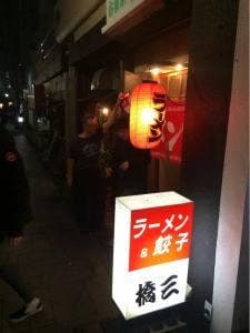 橋三