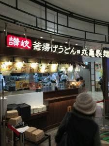 丸亀製麺 北大路ビブレ店