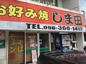 しま田