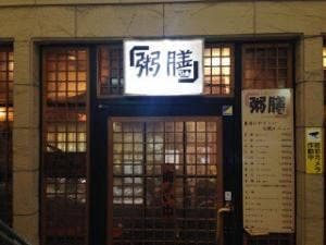 粥膳 本店