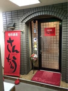 旬彩酒房 さんちゅう