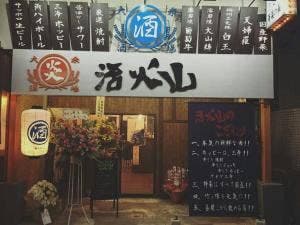 大山鶏専門店 活火山 竹ノ塚本店