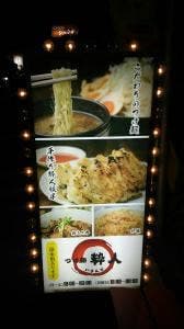 つけ麺 粋人