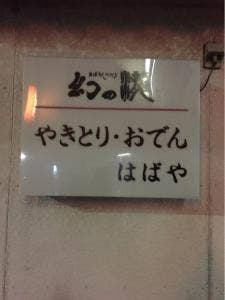はばや