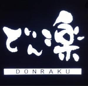 居酒屋 どん楽