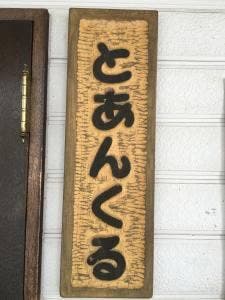 とあんくるカフェ&レストラン